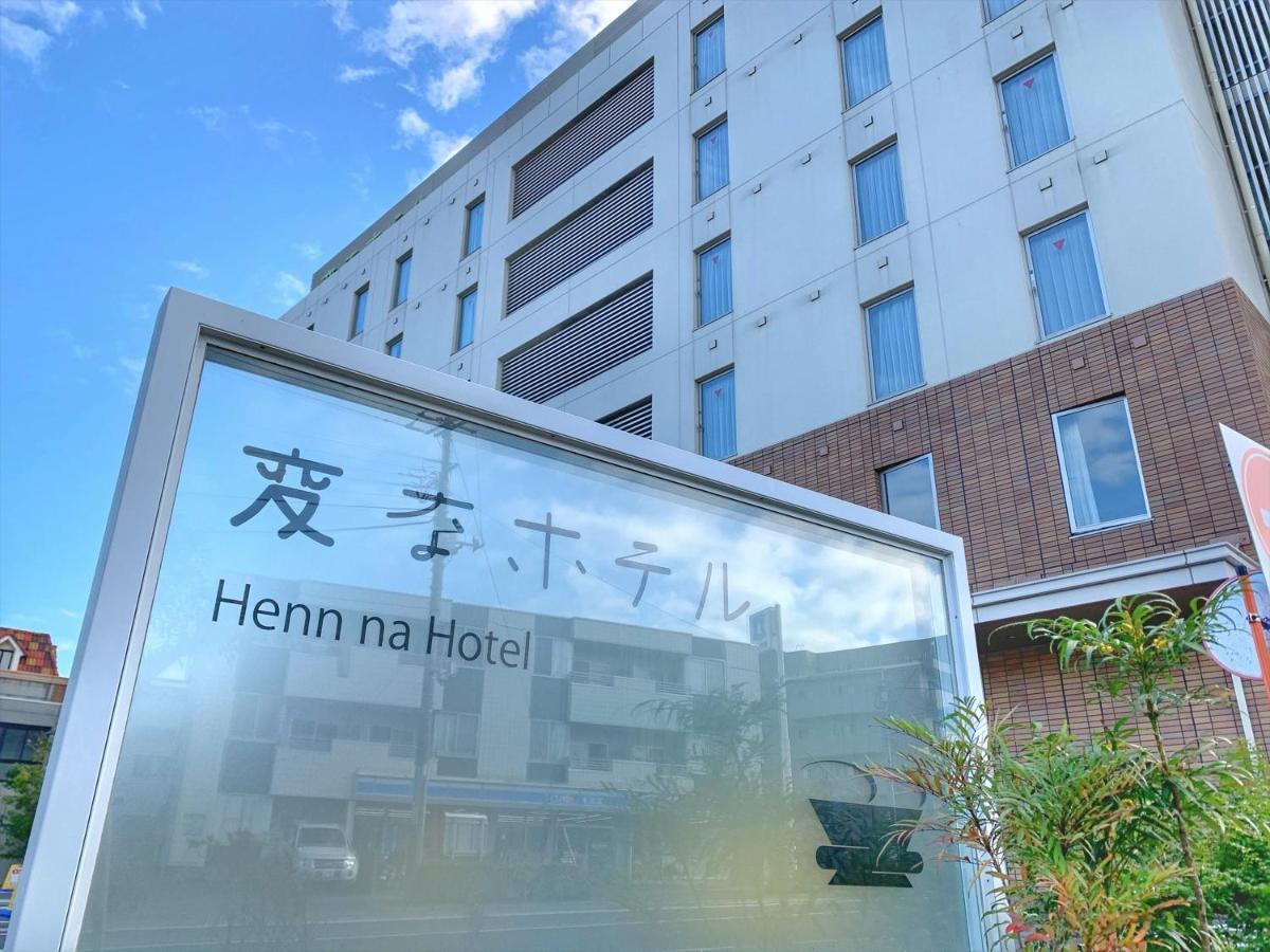 فندق هين نا ميهاما طوكيو باي Urayasu المظهر الخارجي الصورة